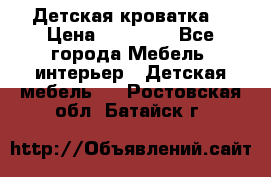 Детская кроватка  › Цена ­ 13 000 - Все города Мебель, интерьер » Детская мебель   . Ростовская обл.,Батайск г.